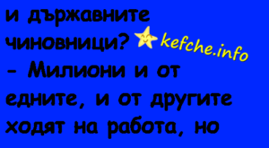 Вицове:Какво е общото между сперматозоидите и държавните чиновници?