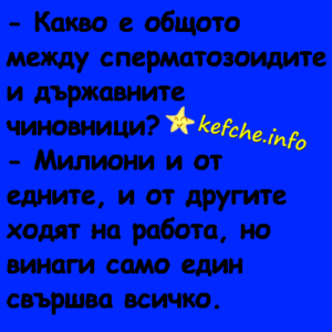 Вицове:Какво е общото между сперматозоидите и държавните чиновници?