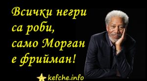 Морган Фрийман
