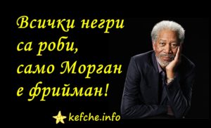 Морган Фрийман