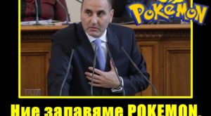 Ние хващаме POKEMON, те ги пускат !