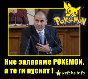 Ние хващаме POKEMON, те ги пускат !