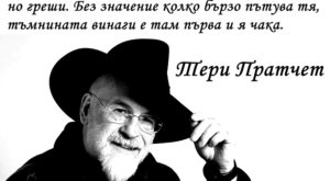 Мъдрости: Тери Пратчет
