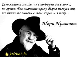 Мъдрости: Тери Пратчет