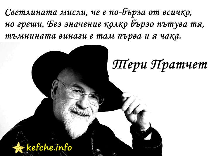 Мъдрости: Тери Пратчет