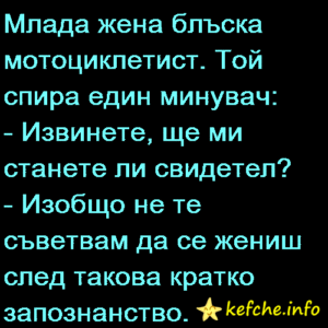 Вицове:Млада жена блъска мотоциклетист от нощните вълци