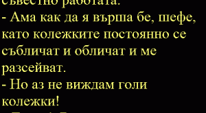 Шеф се скарал на свой служител