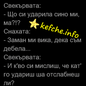 Вицове:Свекървата