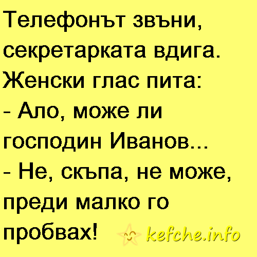 Tелефонът звъни, секретарката вдига.