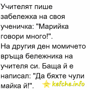 Вицове: Учителят пише забележка