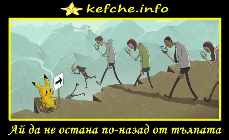 Картинки: Ай да не остана по-назад от тълпата