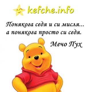 Мъдрост:Мечо Пух