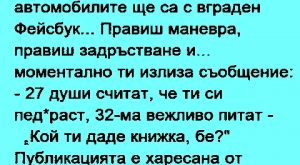 Фейсбук в всяка кола