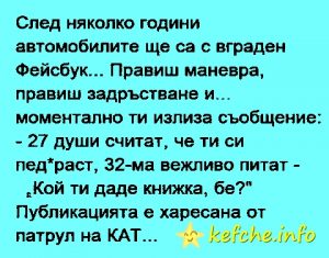 Фейсбук в всяка кола