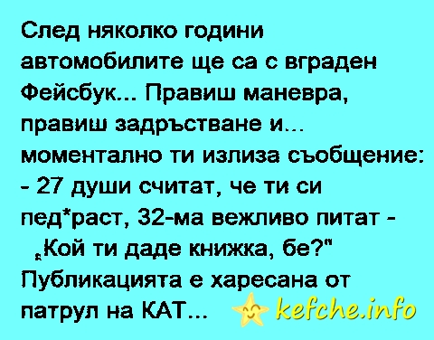 Фейсбук в всяка кола