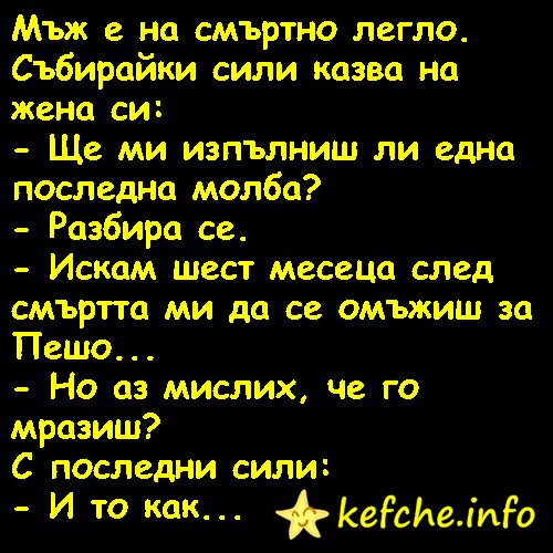 Мъж е на смъртно легло