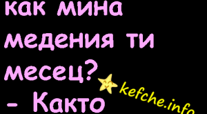 Е, скъпа, как мина медения ти месец?