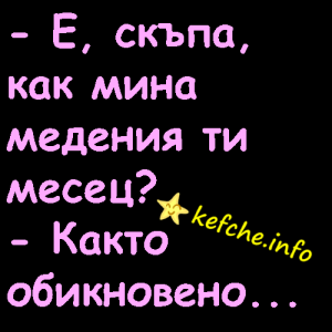 Е, скъпа, как мина медения ти месец?