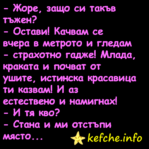 Жоре, защо си такъв тъжен