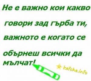 Мъдрост: Кой какво говори зад гърбът