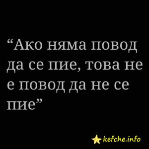 Повод за пиене !