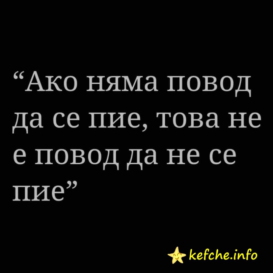 Повод за пиене !