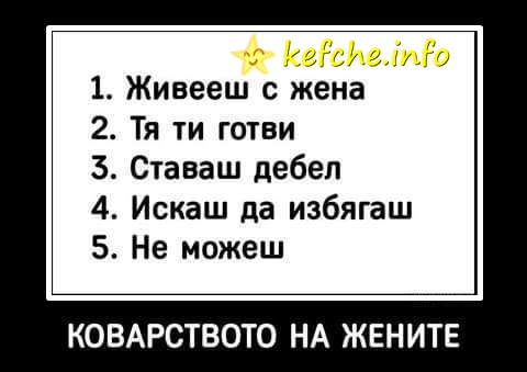 Картинки: Живееш с жена