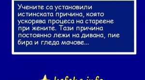 Истинската причини защо жените стареят!