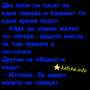 Вицове:Два коня си пасат