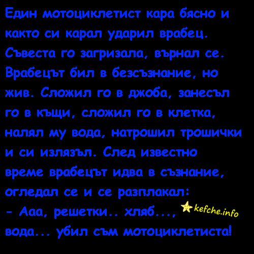 Вицове:Един мотоциклетист