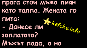 Вицове:Донесе ли заплатата?