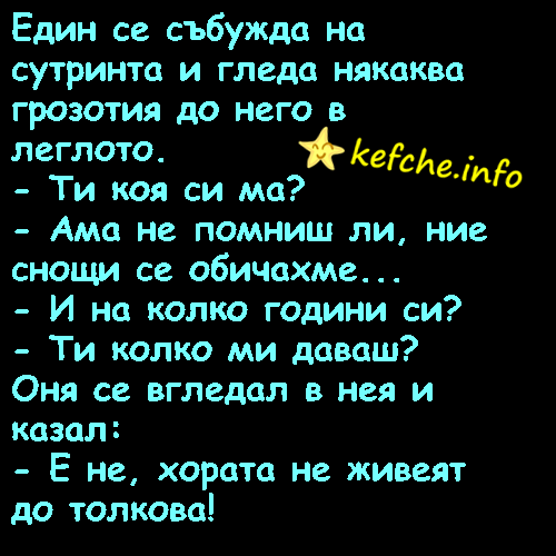 Вицове:Един се събужда на сутринта