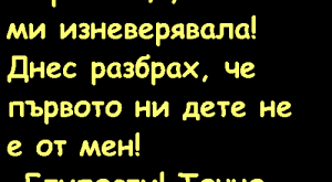 Вицове: Между съпрузи