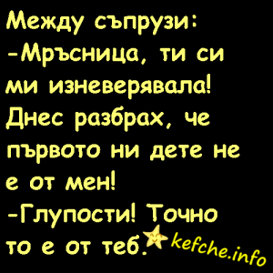 Вицове: Между съпрузи