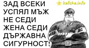 ЗАД ВСЕКИ УСПЯЛ МЪЖ НЕ СЕДИ