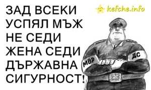 ЗАД ВСЕКИ УСПЯЛ МЪЖ НЕ СЕДИ