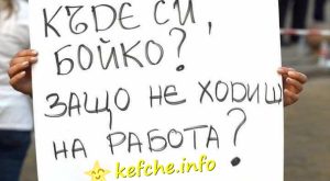 Къде си, Бойко?