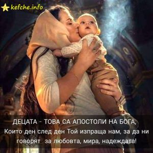 Децата- това са апостолите на Бога!