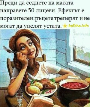 Преди да седнете на масата