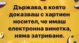 Държавата ни няма затриване