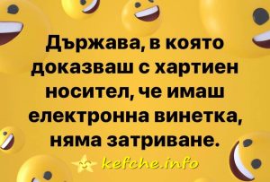 Държавата ни няма затриване