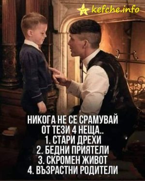 Никога не се срамувай от тези 4 неща