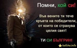 Помни, кой си!