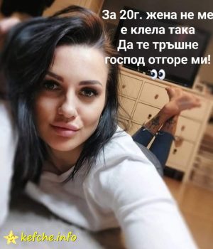 За 20г. жена не ме е клела така