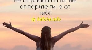 Щастието ти зависи от теб
