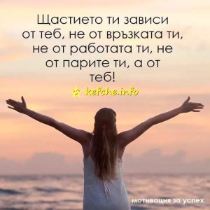 Щастието ти зависи от теб