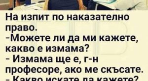 На изпит по наказателно право