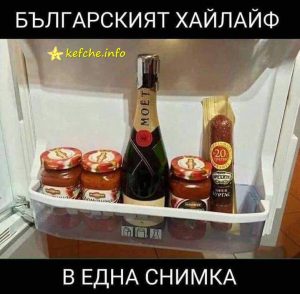 Българският хайлайф в една снимка