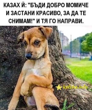 Бъди добро момиче и застани красиво