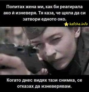 Попитах жена ми за изневяра